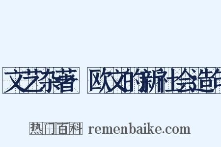 文艺杂著·欧文的新社会造句是什么意思的图片
